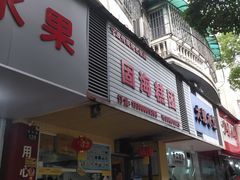 -固海糕团店