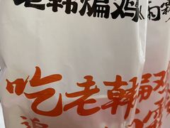 -老韩煸鸡·中国炸鸡(水塔美食街店)