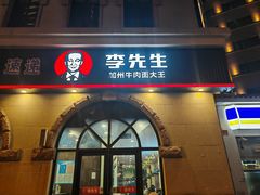 -李先生牛肉面大王(青岛火车站东广场店)