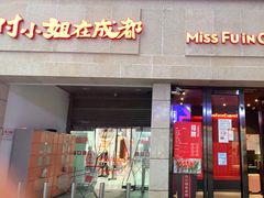 门面-付小姐在成都(川沙店)