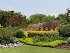 -新江湾城公园