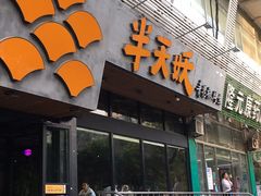 门面-半天妖烤鱼(方庄店)