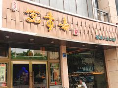 门面-笑来喜馄饨小笼工坊店(湖滨街店)