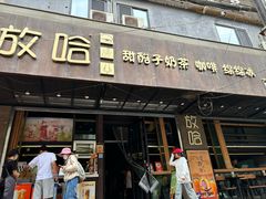 -放哈·甜醅子奶茶创造者(正宁路店)