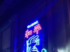 门面-和平菓局(王府井店)