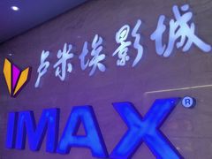-卢米埃影城(长楹天街IMAX激光店)