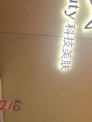 -苑苑vbeauty科技美容SPA