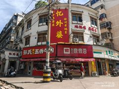 -忆外婆徐州菜·地锅鸡·生日宴(吴庄店)