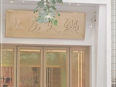 -上房火鍋(新天地店)