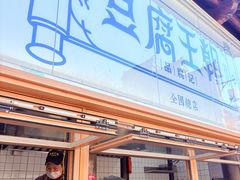 -品腐记·豆腐王朝(老门东总店)