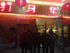 -打牙祭餐厅(动物园店)