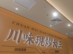 -乡村基·川味现炒大王(熙悦天街店)