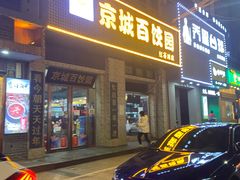 门面-京城百饺园•东北菜馆(红谷滩店)