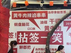 -拈签一笑黄牛肉辣卤串串
