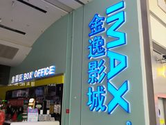-金逸影城(荟聚IMAX激光店)