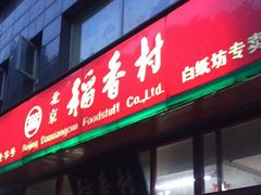 门面-北京稻香村(白纸坊店)