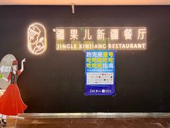 -疆果儿新派疆菜(中关村壹号创始店)