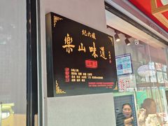 -王浩儿纪六孃甜皮鸭(乐山总店)