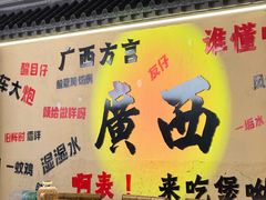 -夜椒瑶·广西大排档(八卦岭店)