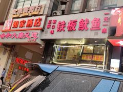 门面-十里铺铁板鱿鱼