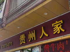 -贵州人家·酸汤火锅·20年老字号