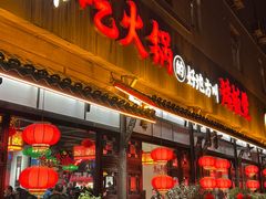 -矮板凳老火锅(宽窄巷子店)