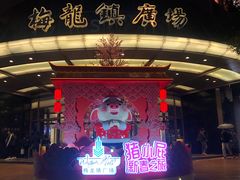 -梅龙镇广场