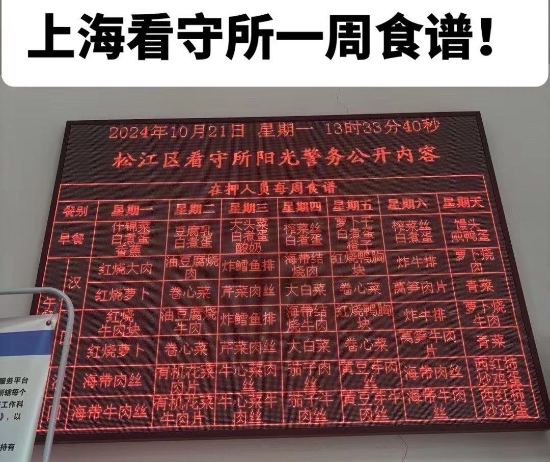 上海看守所服刑人员一周食谱