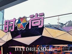 -时尚天河商业广场