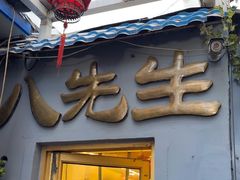 -八先生涮肉房(三里河店)