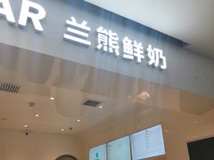 -兰熊鲜奶(西直门凯德mall店)