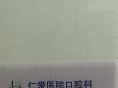 -上海仁爱医院