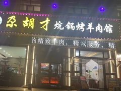 -尕胡才炕锅烤羊肉馆(八一路店)