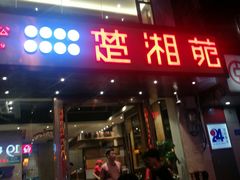 门面-楚湘苑(商品街大道店)