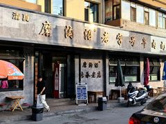 门面-清真磨沟沿老字号牛肉面(总店)