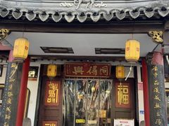 -同得兴 Since·1995 传统苏式面馆(嘉馀坊店)