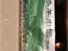-总参北京涮羊肉