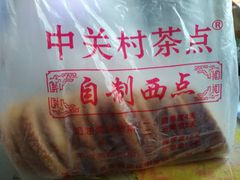 -中关村茶点
