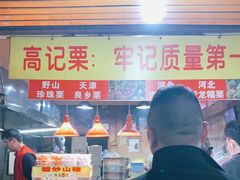 -高记福桂桂花糖炒栗(鼓楼店)