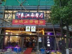 -印象江南(东栅店)