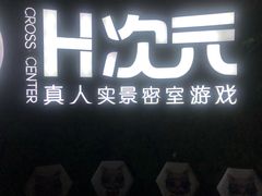 -H次元沉浸剧情密室(街道口店)