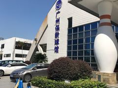 -广州保龄球馆(广州天河体育中心店)