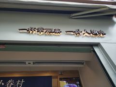 门面-厝内小眷村(长宁定西路店)