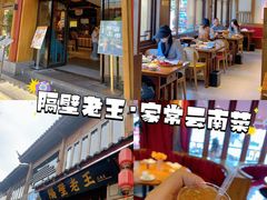 -隔壁老王·家常云南菜(花巷店)