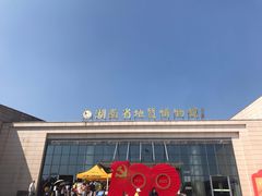 -湖南省地质博物馆