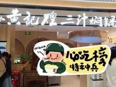 -黄记煌三汁焖锅(悦方IDmall店)