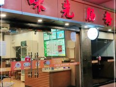 门面-味先肠粉(康王南店)