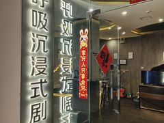 -呼吸沉浸式剧场(甘露园店)