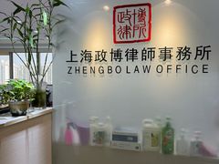 -上海政博律师事务所