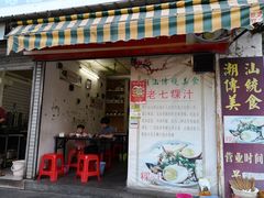 门面-长远七记